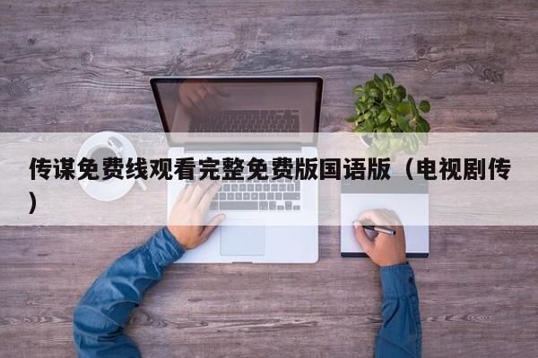 传谋免费线观看完整免费版国语版（电视剧传）