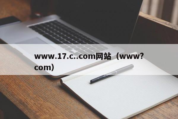 www.17.c..com网站（www?com）