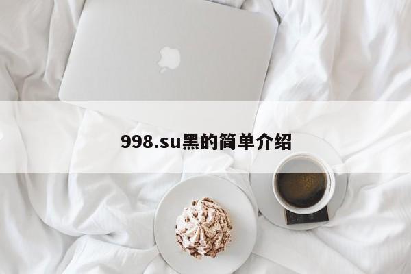 998.su黑的简单介绍