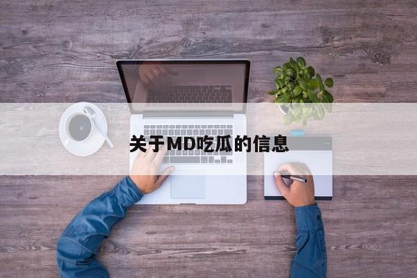 关于MD吃瓜的信息