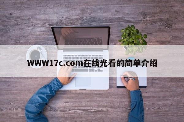 WWW17c.com在线光看的简单介绍