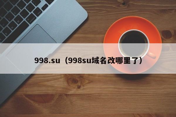 998.su（998su域名改哪里了）