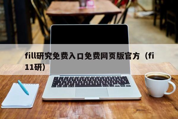 fill研究免费入口免费网页版官方（fi11研）