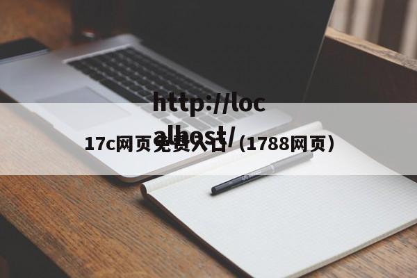 17c网页免费入口（1788网页）